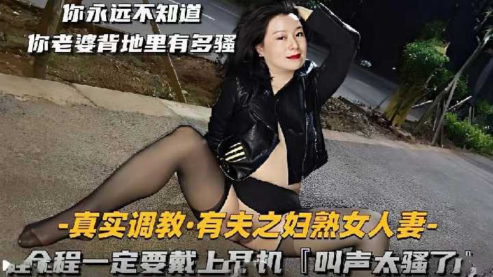 真实调教有夫之妇熟女人妻海报剧照